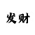 大小单双和值数量技巧走势